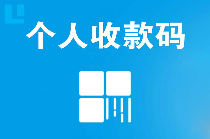 商丘拉卡拉个人收款码